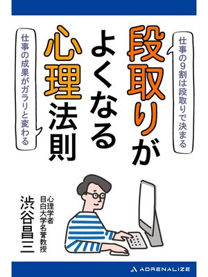 cover image of 段取りがよくなる心理法則